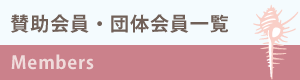 バナー：賛助会員・団体会員一覧