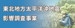 バナー：東日本震災関連事業