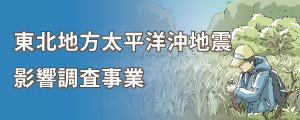 バナー：東日本震災関連事業